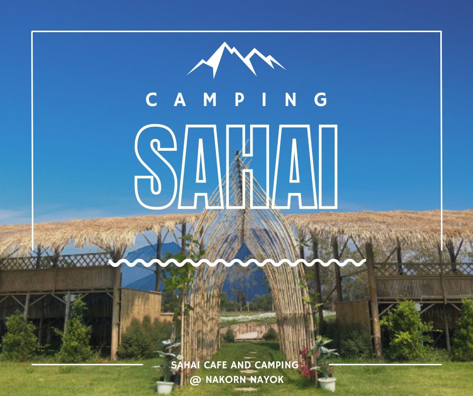 รูป SAHAI Cafe and Camping สหาย คาเฟ่ แอนด์ แคมป์ปิ้ง